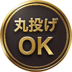 丸投げOK