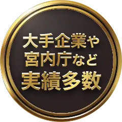 大手企業や宮内庁など実績多数