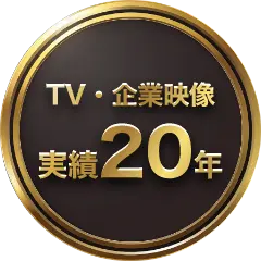 TV・企業映像 実績20年