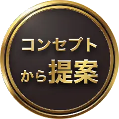 コンセプトから提案
