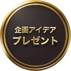 企画アイデアプレゼント
