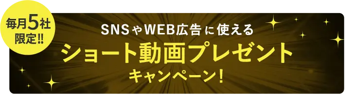 毎月5社限定!! SNSやWEB広告に使えるショート動画プレゼントキャンペーン！