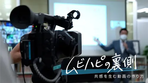 ムビハピの裏側 共感を生む動画の作り方 YouTube動画