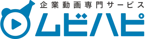 企業動画専門サービス ムビハピ