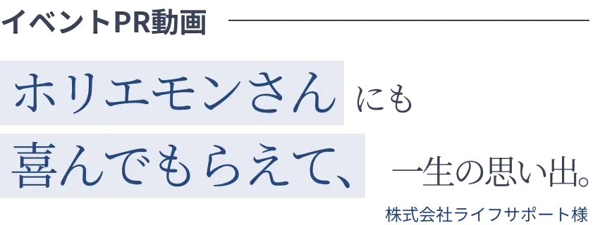 イベントPR動画 ホリエモンさんにも喜んでもらえて、一生の思い出。 株式会社ライフサポート様