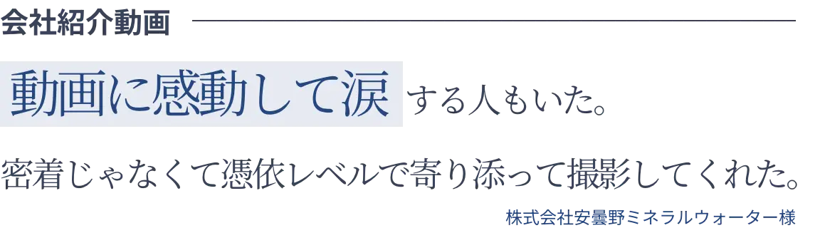 会社紹介動画 動画に感動して涙する人もいた。密着じゃなくて憑依レベルで寄り添って撮影してくれた。 株式会社安曇野ミネラルウォーター様