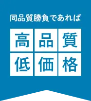 同品質勝負であれば高品質低価格