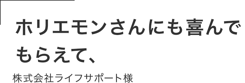 ホリエモンさんにも喜んで もらえて、一生の思い出。株式会社ライフサポート様