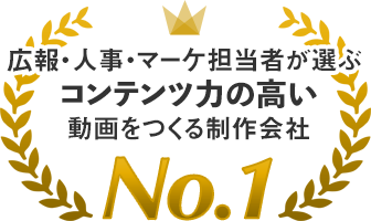 広報・人事・マーケ担当者が選ぶコンテンツ力の高い動画をつくる制作会社No.1