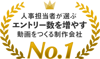 人事担当者が選ぶエントリー数を増やす動画をつくる制作会社No.1