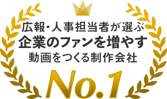 広報・人事担当者が選ぶ企業のファンを増やす動画をつくる制作会社No.1