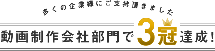 多くの企業様にご支持頂きました 動画制作会社部門で3冠達成