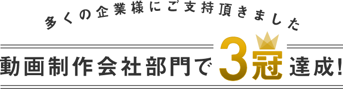 多くの企業様にご支持頂きました 動画制作会社部門で3冠達成