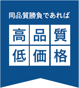 同品質勝負であれば高品質低価格