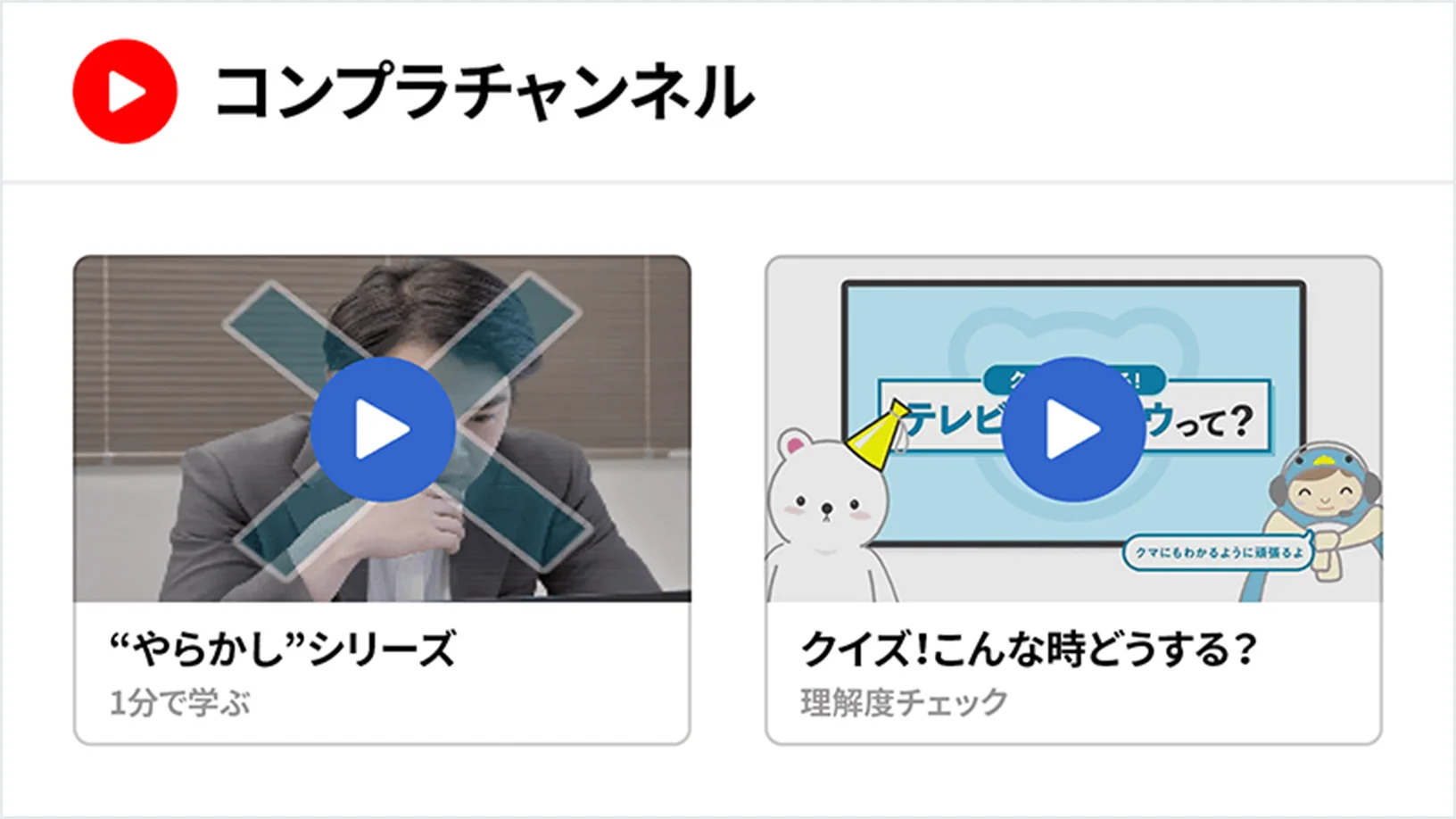 コンプラチャンネル
