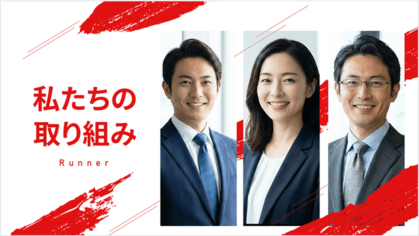 私たちの取り組み