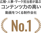 広報・人事・マーケ担当者が選ぶコンテンツ力の高い動画をつくる制作会社No.1