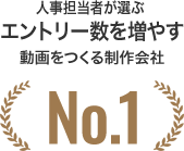 人事担当者が選ぶエントリー数を増やす動画をつくる制作会社No.1