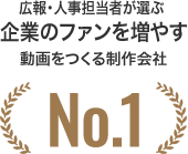 広報・人事担当者が選ぶ企業のファンを増やす動画をつくる制作会社No.1