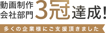 動画制作会社部門3冠達成！多くの企業様にご支援頂きました