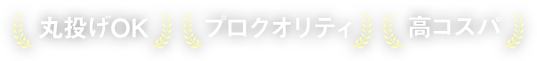 丸投げOK プロクオリティ 高コスパ