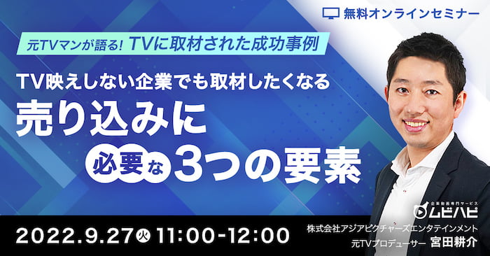 元TVマンが語る！TVに取材された成功事例 TV映えしない企業でも取材したくなる売り込みに必要な3つの要素
