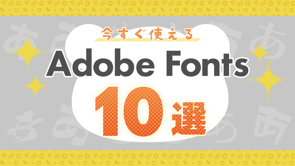 【2022年最新版】動画制作のテロップ選択を効率化!今すぐ使えるAdobe Fonts10選 - 動画制作・映像制作会社ムビハピ