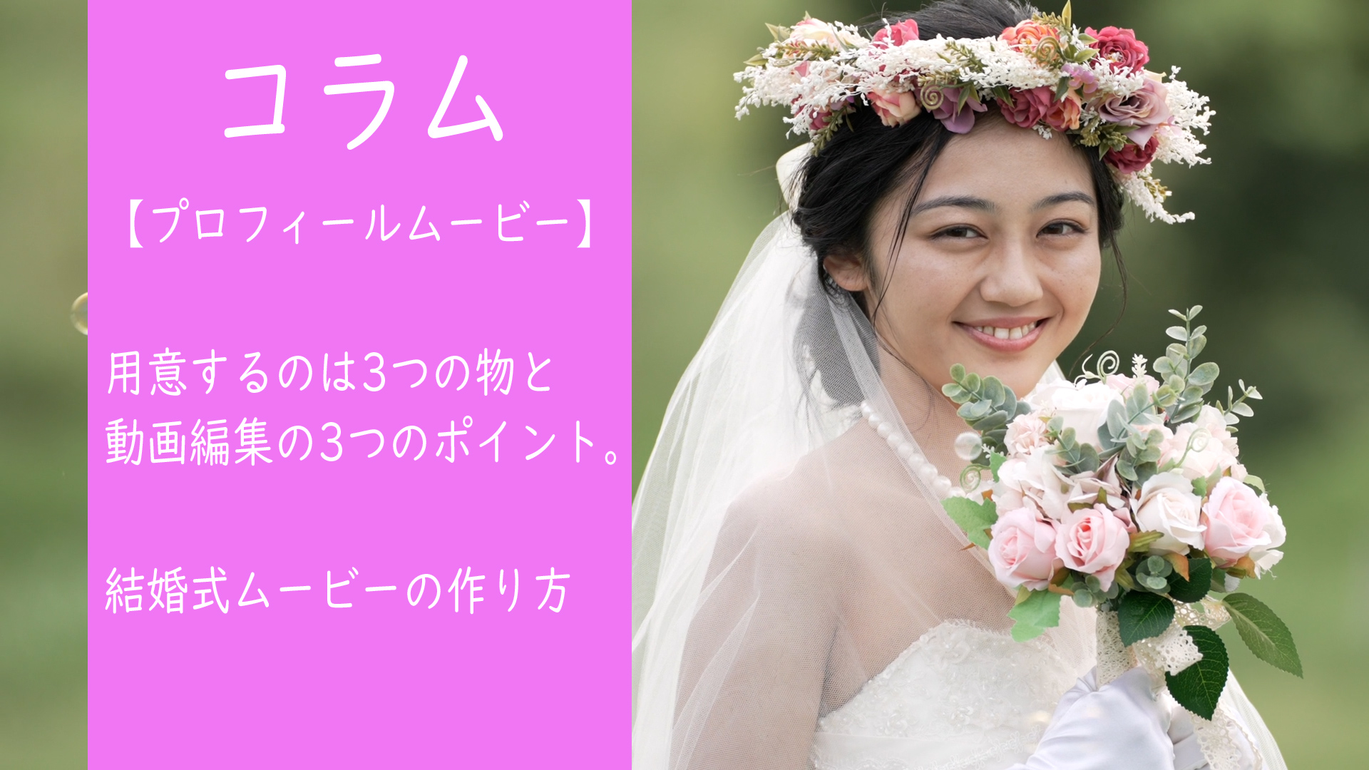 プロフィールムービー】用意するのは3つの物と動画編集の3つのポイント。結婚式ムービーの作り方 - 動画制作・映像制作会社ムビハピ