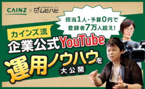 予算0円、担当1人で登録者が7万人超え！カインズ流YouTube運用ノウハウを大公開！セミナーサムネイル