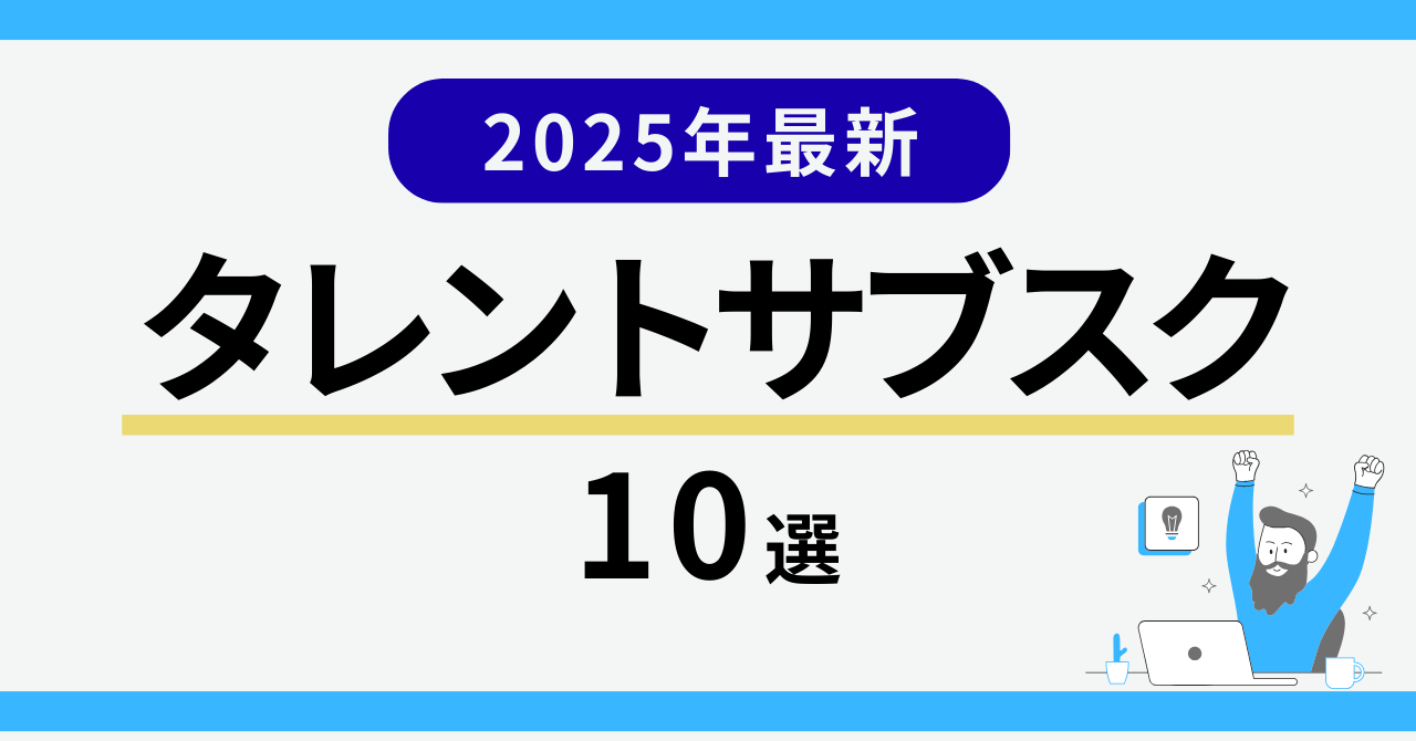 【タレントサブスク10選】2025年おすすめサービスの料金・内容を解説！
