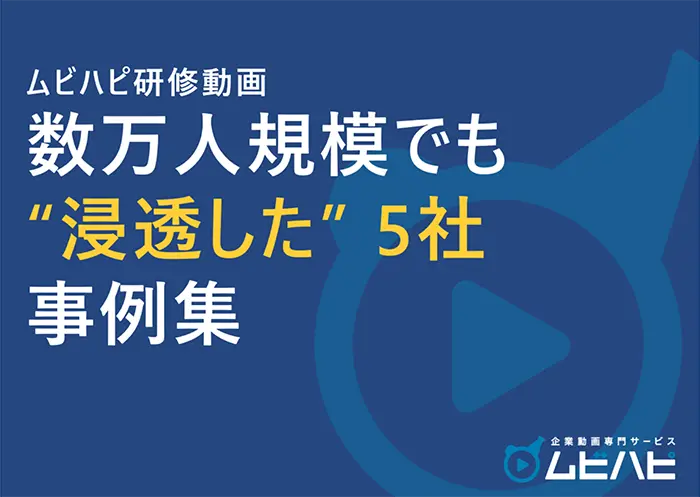 数万人規模でも浸透した事例5社