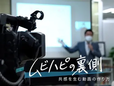 ムビハピの裏側 共感を生む動画の作り方 YouTube動画