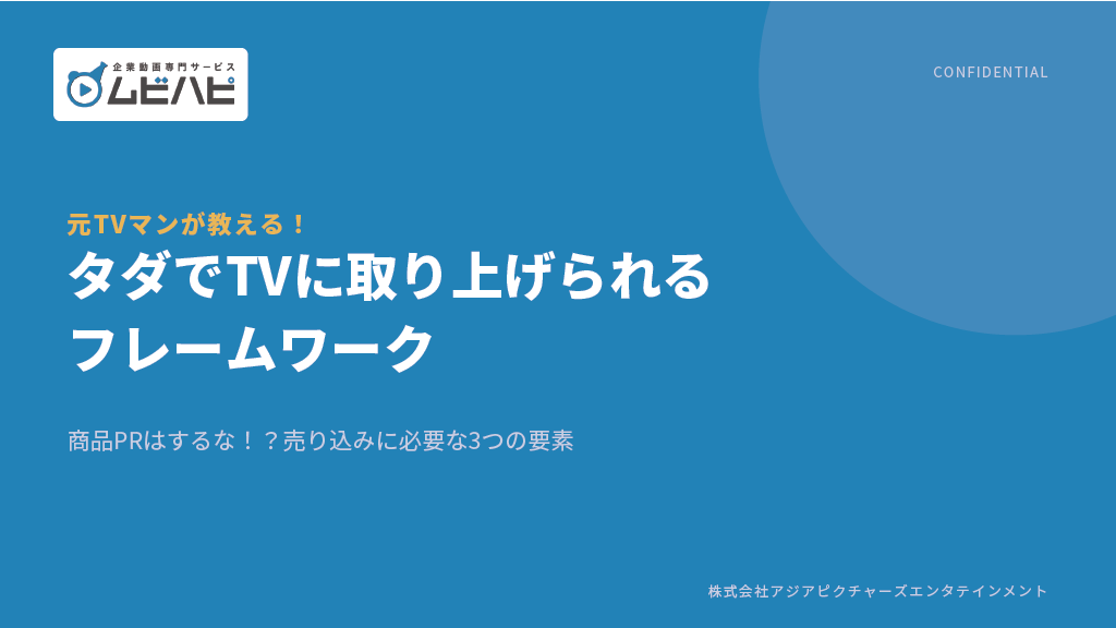 「商品PRはやめろ！タダでTVに取り上げられるフレームワーク」ノウハウ資料
