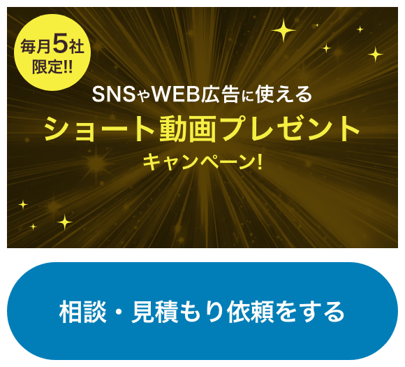 毎月5社限定!! SNSやWEB広告に使えるショート動画プレゼントキャンペーン！